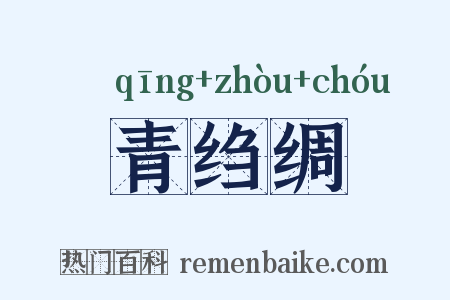 青绉绸是什么意思的图片